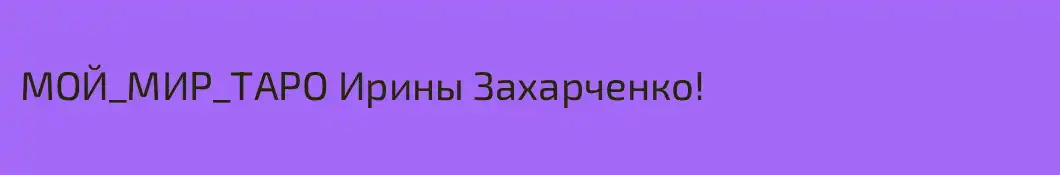 МОЙ_МИР_ТАРО Ирины Захарченко!